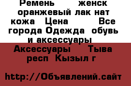 Ремень Mayer женск оранжевый-лак нат кожа › Цена ­ 500 - Все города Одежда, обувь и аксессуары » Аксессуары   . Тыва респ.,Кызыл г.